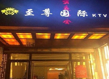 务川仡哪个KTV真空陪酒妹子服务好-至尊国际KTV消费价格服务点评