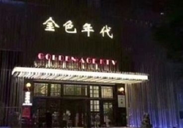 务川仡KTV陪唱公主哪家最便宜-金色年代KTV便宜消费点评